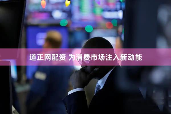 道正网配资 为消费市场注入新动能