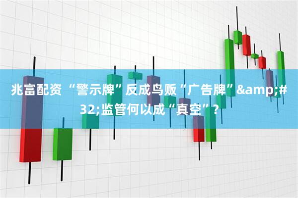 兆富配资 “警示牌”反成鸟贩“广告牌”&#32;监管何以成“真空”？