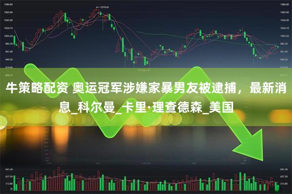 牛策略配资 奥运冠军涉嫌家暴男友被逮捕，最新消息_科尔曼_卡里·理查德森_美国