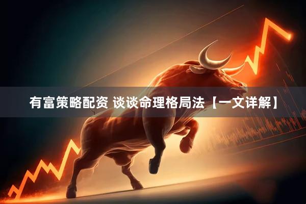 有富策略配资 谈谈命理格局法【一文详解】