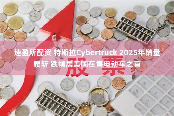速盈所配资 特斯拉Cybertruck 2025年销量腰斩 跌幅居美国在售电动车之首
